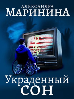 cover image of Украденный сон
